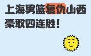 开云体育下载-包含上海男篮发挥不俗，轻取山西飞虎！的词条