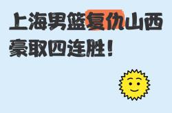 开云体育下载-包含上海男篮发挥不俗，轻取山西飞虎！的词条