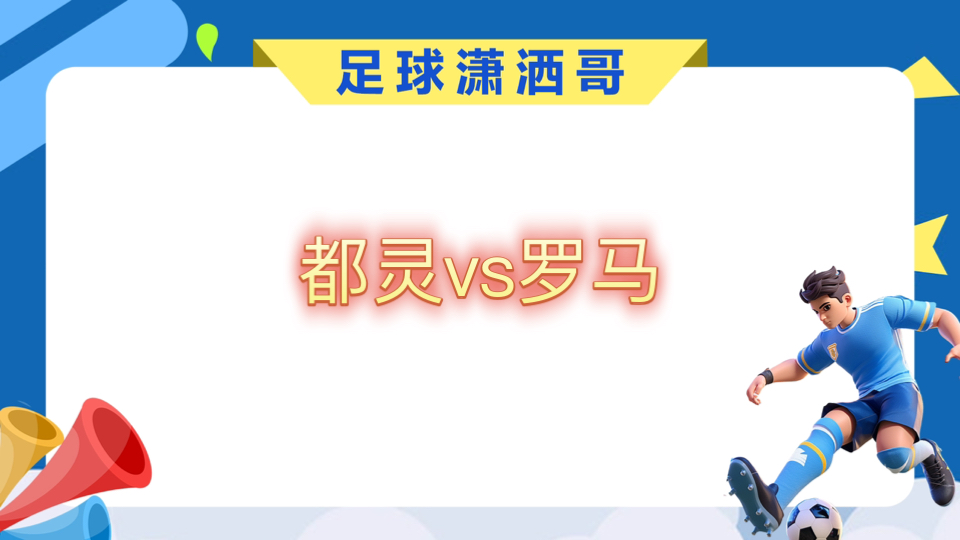 内奥不错，罗马客场战胜都灵继续保持不败的简单介绍