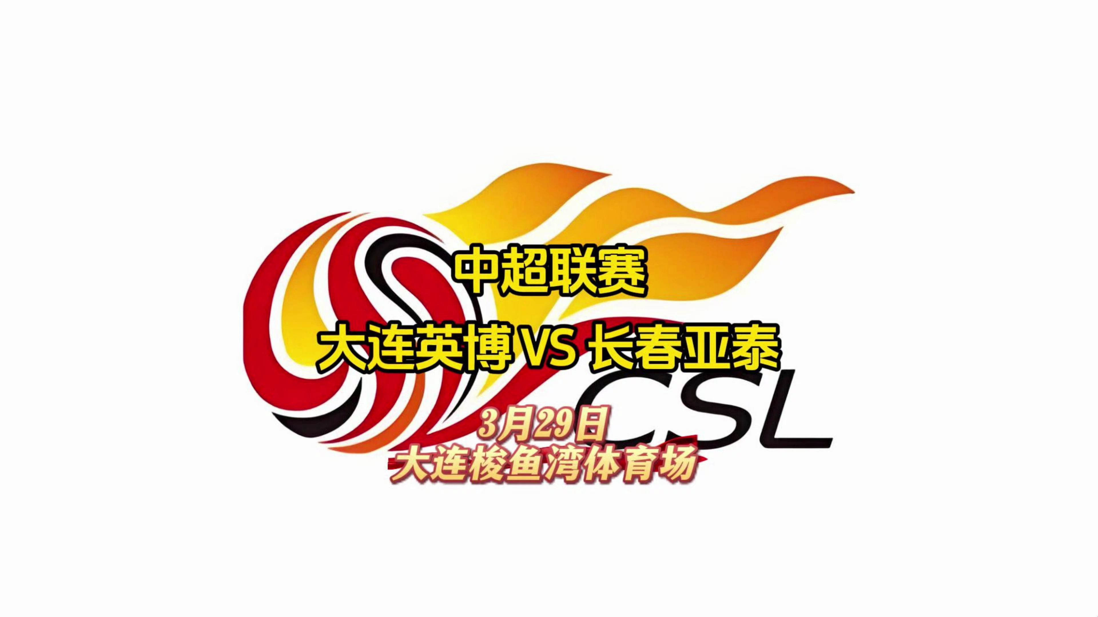 天津泰达逆转取胜，长春亚泰惜败