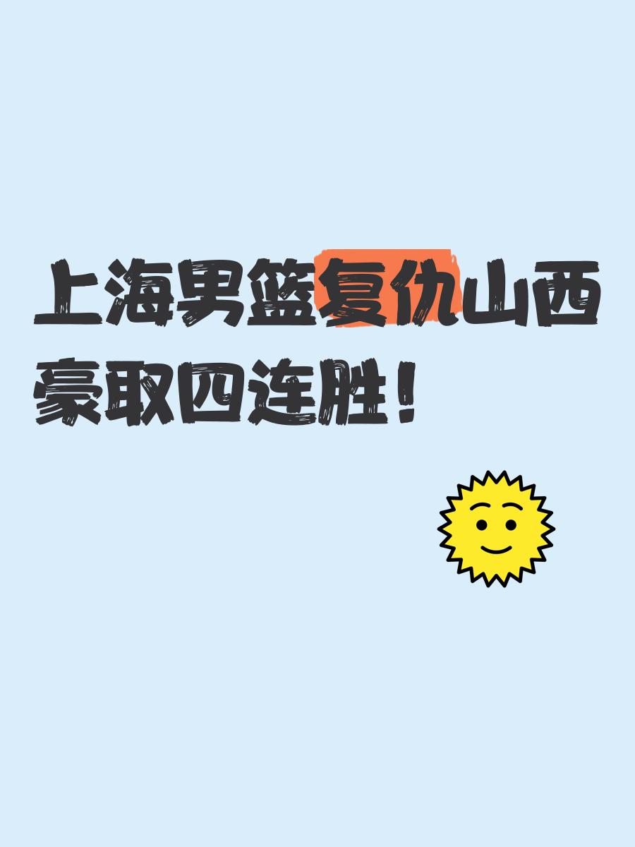 包含上海男篮发挥不俗，轻取山西飞虎！的词条