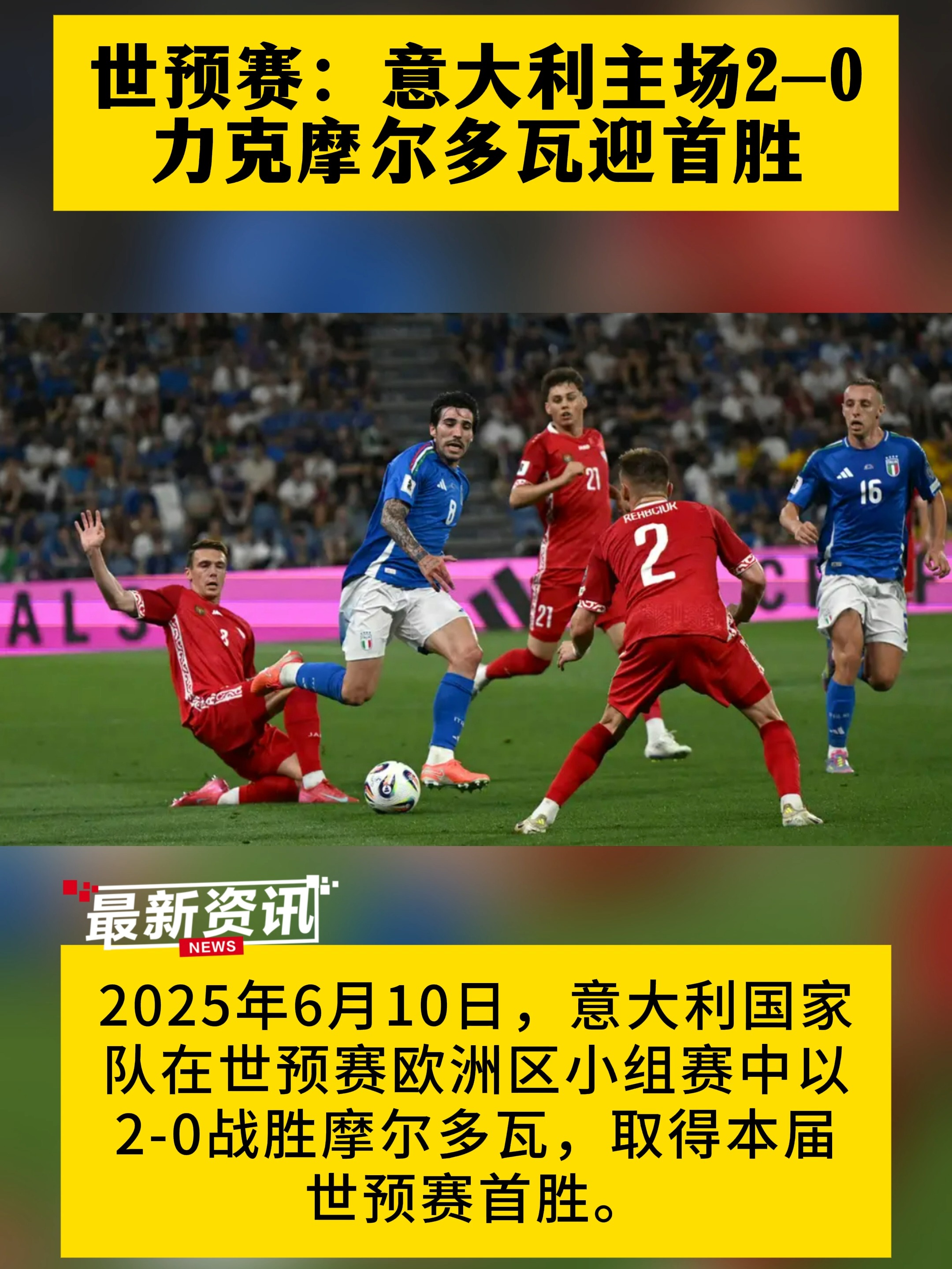 意大利逆转战胜法国，晋级前景大增